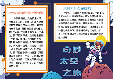 奇妙太空之旅手抄报