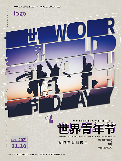创意世界青年节节日海报