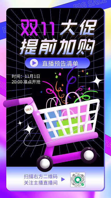 双十一大促提前加购手机海报