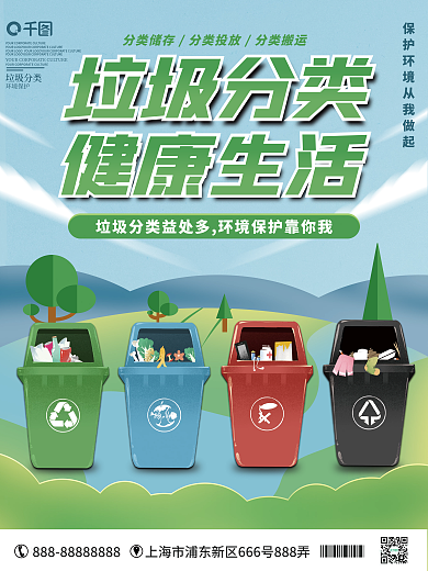 扁平简约垃圾分类宣传海报
