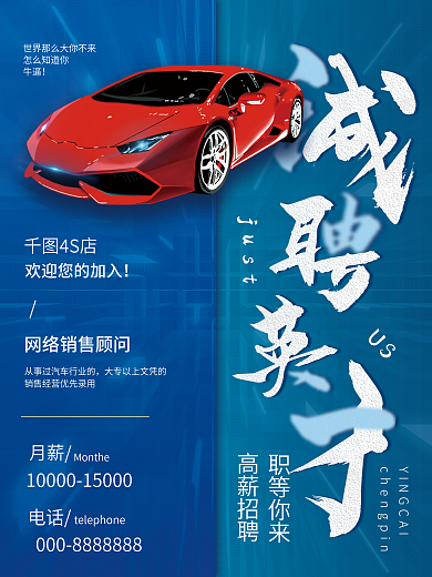 简约时尚撞色汽车行业招聘海报