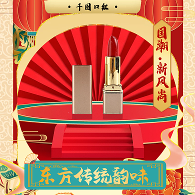 国潮风美妆口红主图直通车