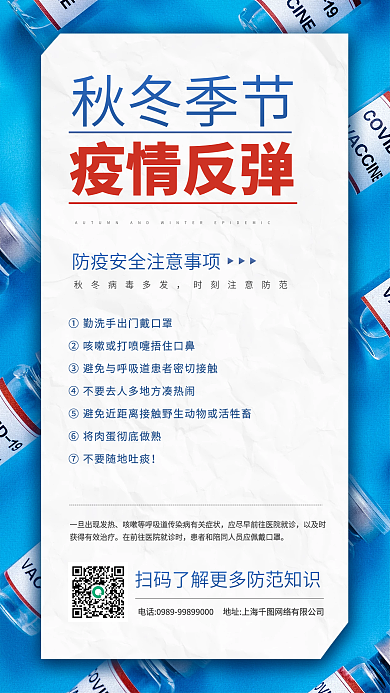秋冬季节疫情反弹注意事项蓝色手机海报