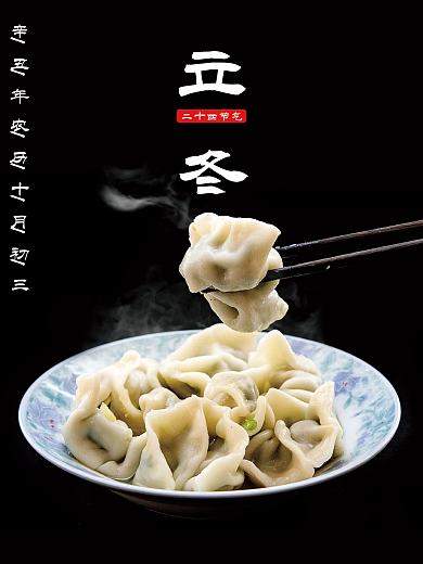 立冬海报冬至美食传统饺子图片二十四节气