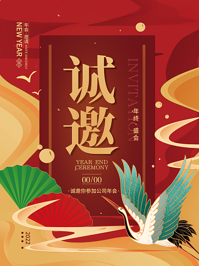 年会邀请函简约海报