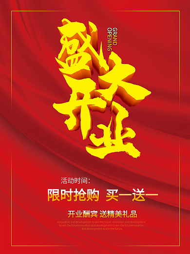 新店开业盛大开业促销海报