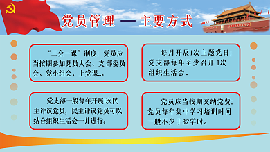 党员管理主要方式