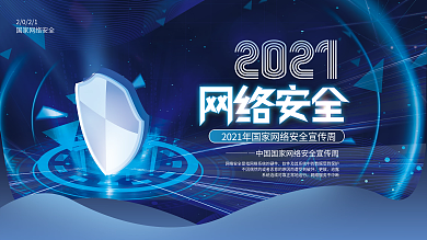 网络安全宣传周活动宣传背景板展板