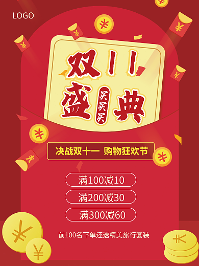 双十一红色红包促销打折大气海报