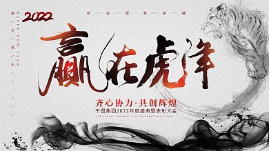 水墨中国风2022赢在虎年企业年会展板