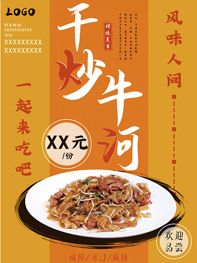 干炒牛河美食海报