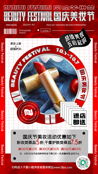 国庆美妆促销红色潮流渐变质感手机海报