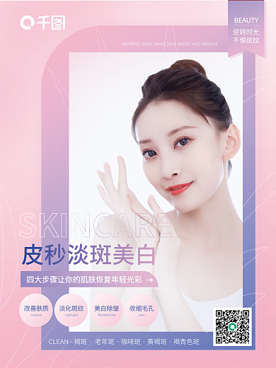 美容医美小清新美妆超皮秒淡斑美白促销海报