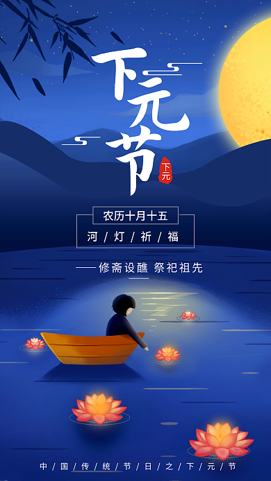插画风格下元节手机海报