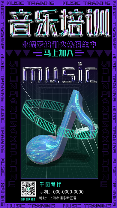 酸性设计迷幻冲击音乐乐器培训海报