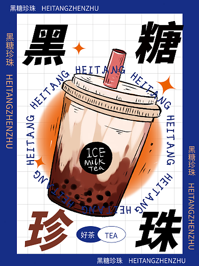 黑糖珍珠奶茶克莱因蓝