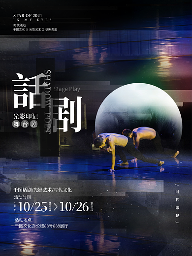 创意艺术意境影像摄影话剧演出表演宣传海报