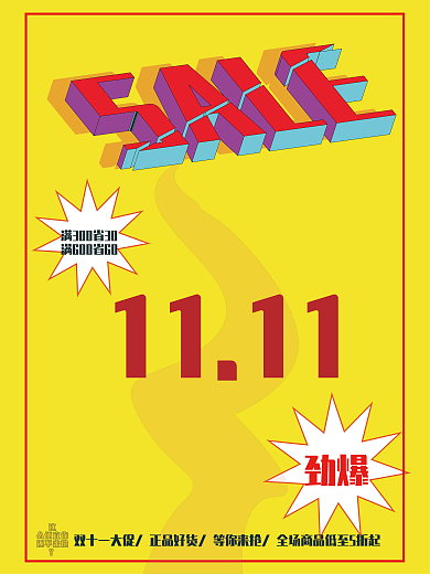 双十一3D立体斜切文字海报打折促销特卖