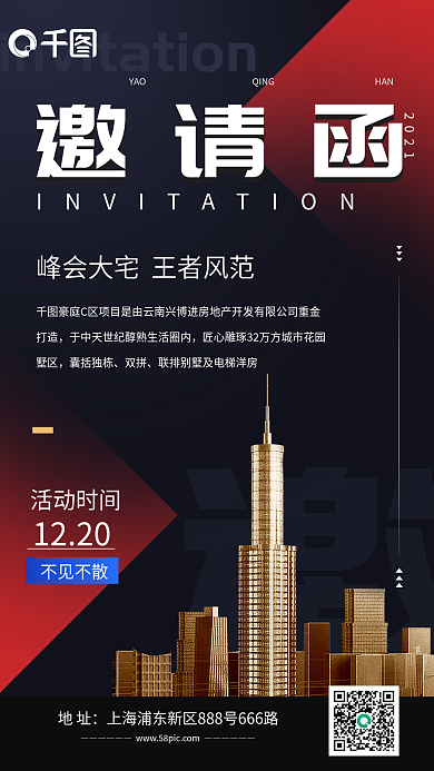 房地产开售邀请函手机海报