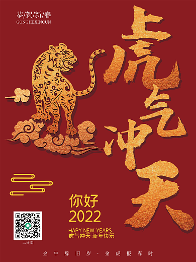 虎年大吉新春海报虎年吉祥