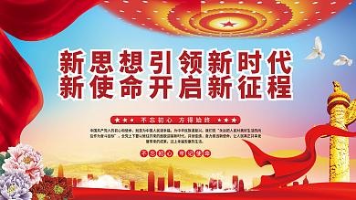 新思想引领新时代新使命开启新征程党建展板