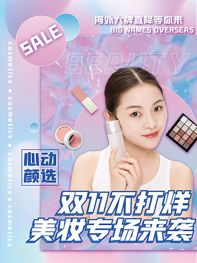 双十一美容返场促销海报