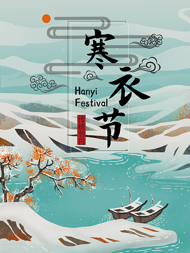 中国风寒衣节节日海报