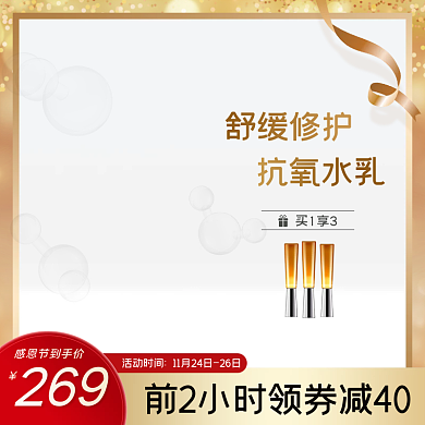 感恩节修护水乳美妆金色电商主图