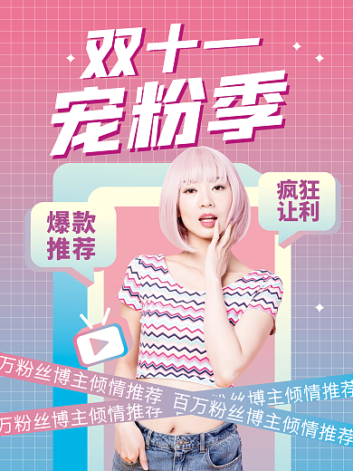 双十一宠粉季福利宣传海报