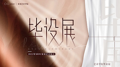 2022毕业展毕业设计展览艺术学院展板