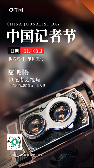 中国记者日实拍风手机海报