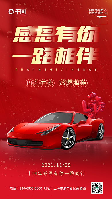 红色大气简约感恩相伴汽车感恩节手机海报