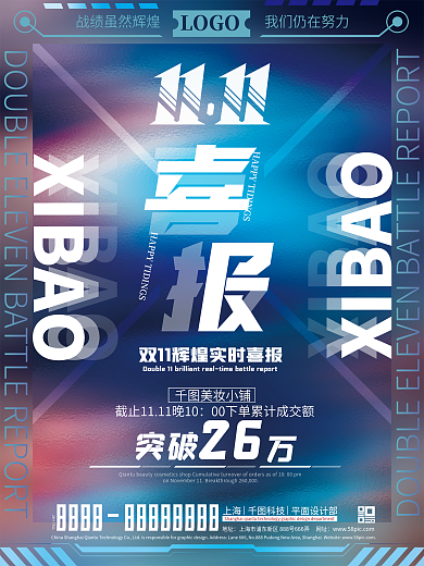 酷炫毛玻璃双11喜报战报订单成交额海报