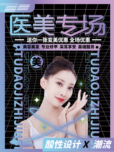 酸性风格国庆医美促销海报