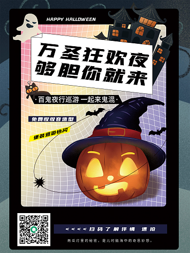 万圣狂欢夜够胆你就来海报