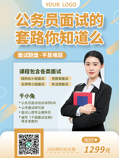 简约清新蓝色国考面试招生促销裂变海报