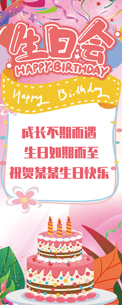 小清新生日会易拉宝展架