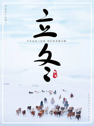 简约立冬节气海报