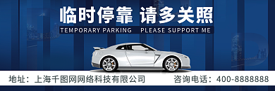 蓝色简约大气临时停车提示牌