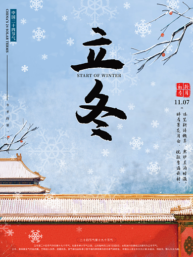 传统二十四节气立冬节日宣传海报