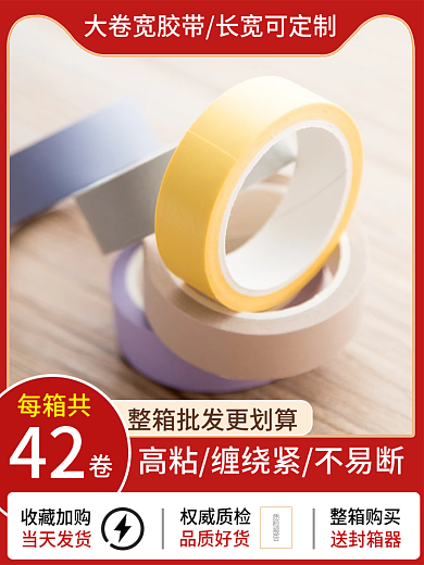 电商淘宝天猫双十一活动红色胶带文具主图