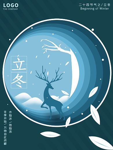 二十四节气之立冬海报