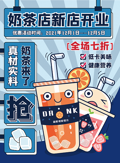 卡通可爱风奶茶店促销宣传单