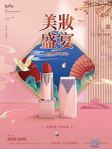 国潮风中国风化妆品美妆系列海报