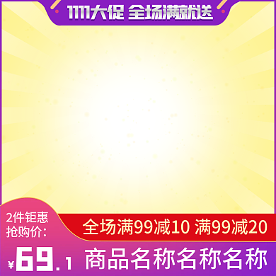 电商双十一活动促销图直通车图主图推广图