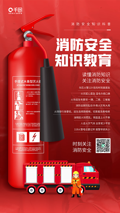 消防安全知识科普教育红色手机海报