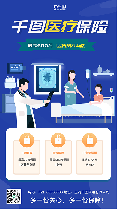 医疗保险产品推广手机海报