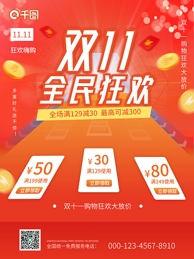 双十一全民狂欢红色红包雨购物狂欢促销海报