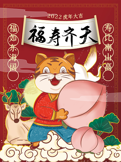 红色喜庆手绘国潮中国风卡通福寿齐天海报