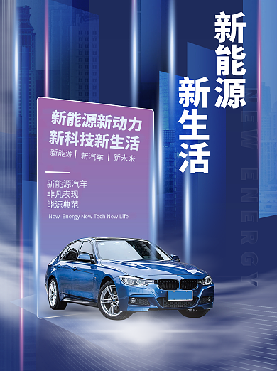 新能源汽车促销海报
